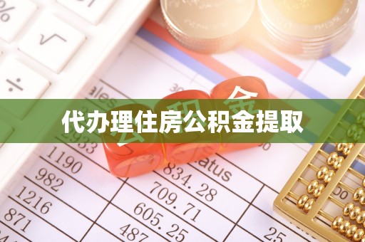 滴道代办理住房公积金提取
