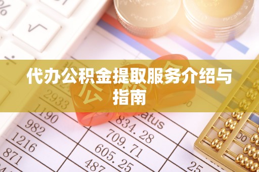 滴道代办公积金提取服务介绍与指南