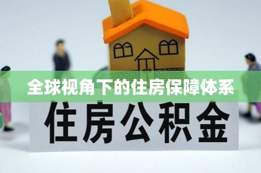 滴道全球视角下的住房保障体系