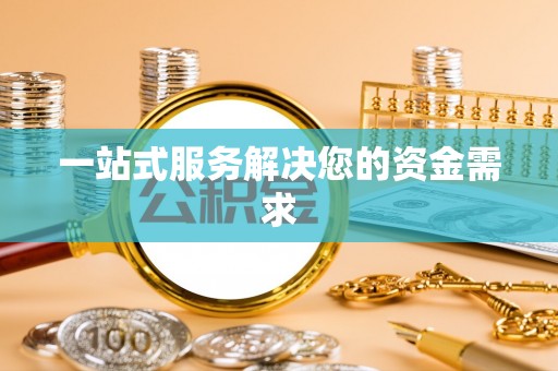 滴道一站式服务解决您的资金需求