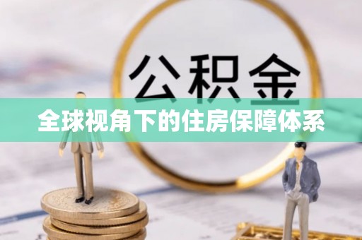 滴道全球视角下的住房保障体系