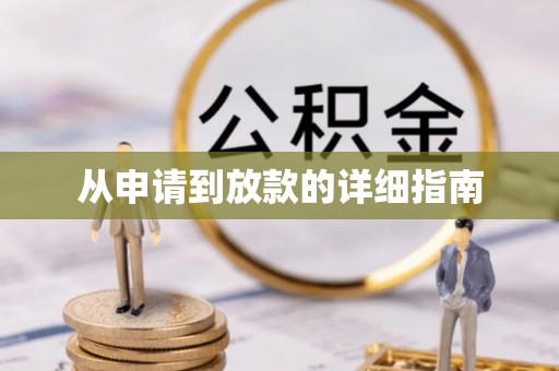 滴道从申请到放款的详细指南