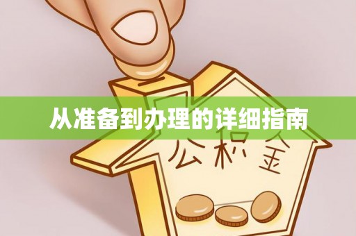滴道从准备到办理的详细指南
