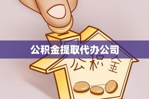 滴道公积金提取代办公司
