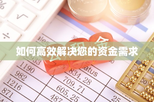 滴道如何高效解决您的资金需求