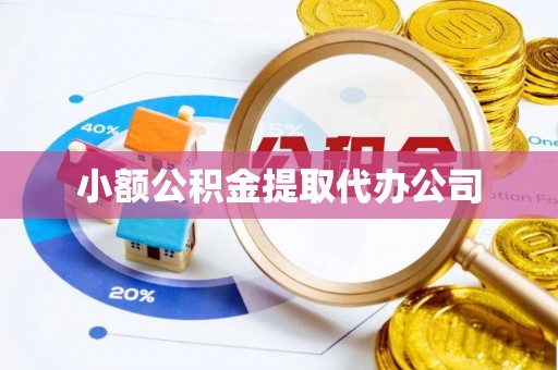 滴道小额公积金提取代办公司