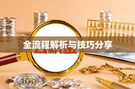 滴道全流程解析与技巧分享