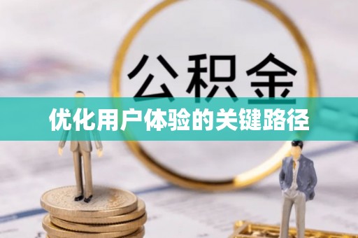 滴道优化用户体验的关键路径