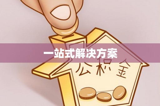 滴道一站式解决方案