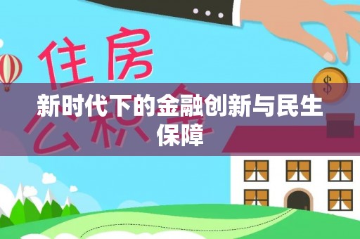 滴道新时代下的金融创新与民生保障