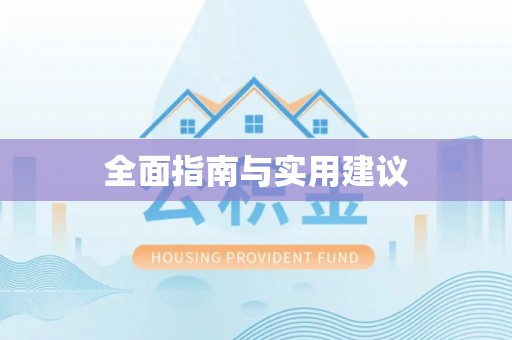 滴道全面指南与实用建议