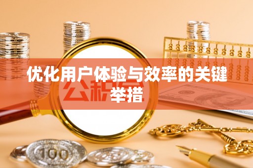 滴道优化用户体验与效率的关键举措